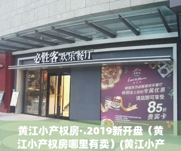 黄江小产权房·.2019新开盘（黄江小产权房哪里有卖）(黄江小产权房出售)