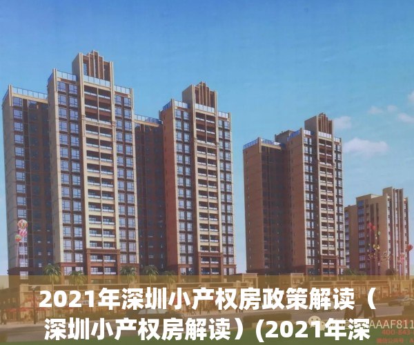 2021年深圳小产权房政策解读（深圳小产权房解读）(2021年深圳小产权房新政策)