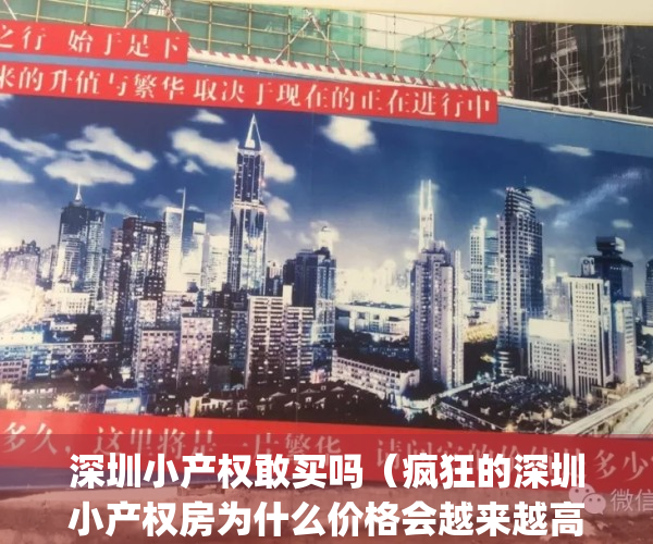 深圳小产权敢买吗（疯狂的深圳小产权房为什么价格会越来越高？）(深圳的小产权房现在还能不能买?为什么)