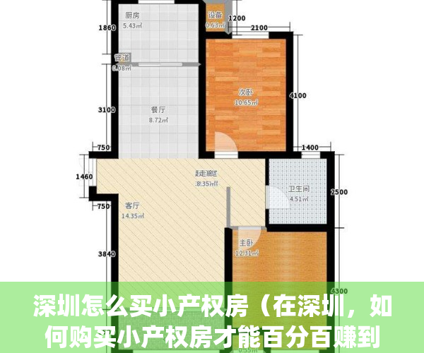 深圳怎么买小产权房（在深圳，如何购买小产权房才能百分百赚到钱？）(深圳买小产权房怎么找房源)