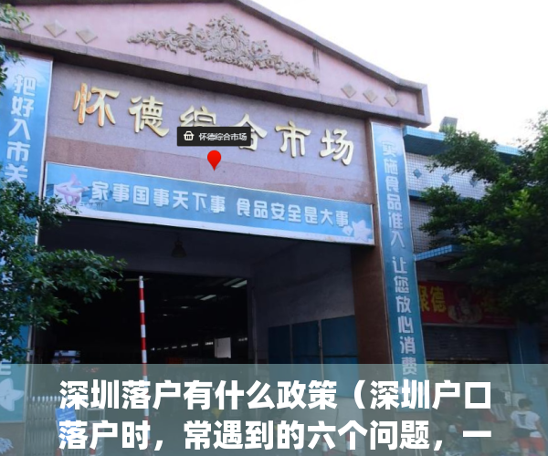 深圳落户有什么政策（深圳户口落户时，常遇到的六个问题，一定要看）(深圳户口落户有什么要求)