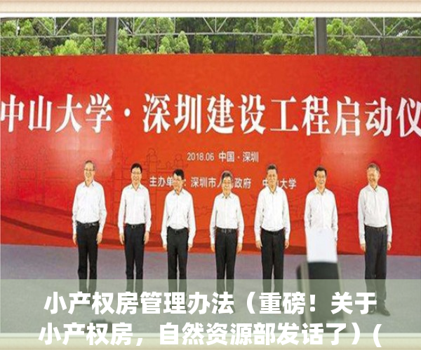 小产权房管理办法（重磅！关于小产权房，自然资源部发话了）(小产权治理)