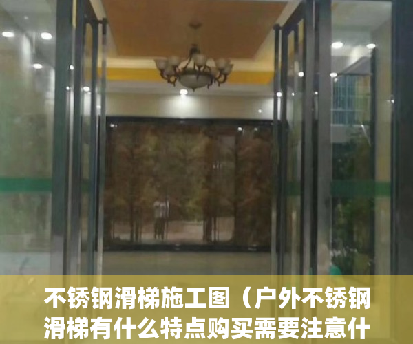 不锈钢滑梯施工图（户外不锈钢滑梯有什么特点购买需要注意什么）(不锈钢滑梯组合厂家)