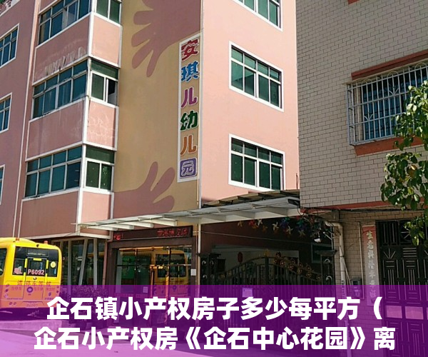 企石镇小产权房子多少每平方（企石小产权房《企石中心花园》离镇中心最近的小产权房，298万买精装大三房，首付3成，无条件分期10年）