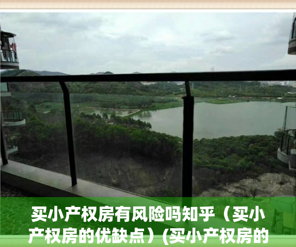 买小产权房有风险吗知乎（买小产权房的优缺点）(买小产权房的弊端)