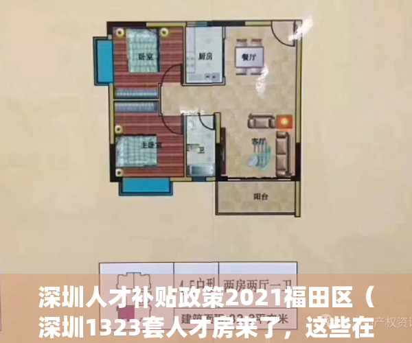 深圳人才补贴政策2021福田区（深圳1323套人才房来了，这些在福田）(深圳人才引进福田区补贴)