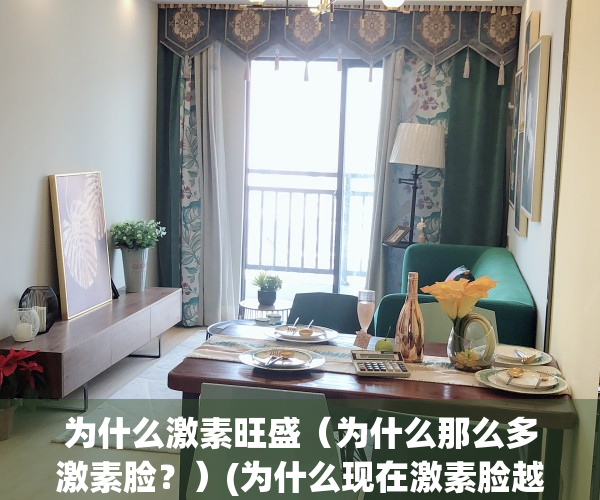为什么激素旺盛（为什么那么多激素脸？）(为什么现在激素脸越来越多)
