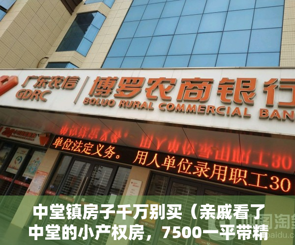 中堂镇房子千万别买（亲戚看了中堂的小产权房，7500一平带精装修，很漂亮的花园小区）