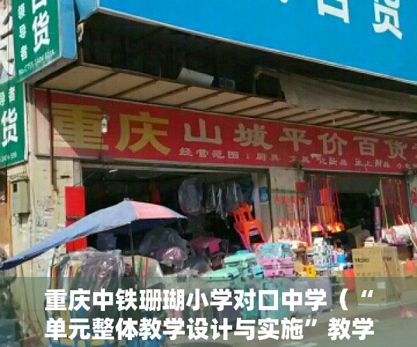 重庆中铁珊瑚小学对口中学（“单元整体教学设计与实施”教学研讨活动在南岸区珊瑚中铁小学举行）