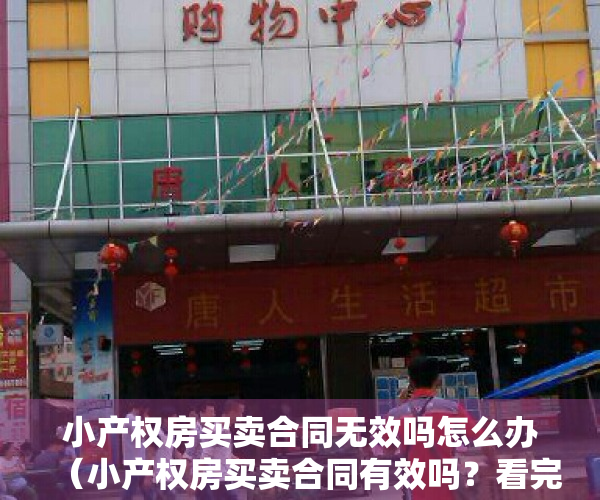 小产权房买卖合同无效吗怎么办（小产权房买卖合同有效吗？看完你就知道了）