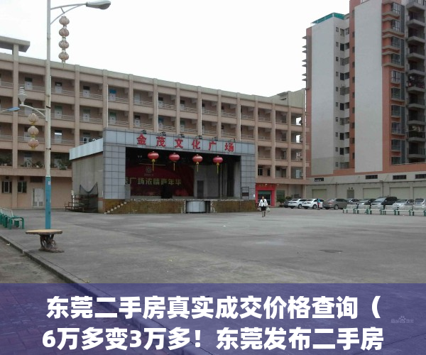 东莞二手房真实成交价格查询（6万多变3万多！东莞发布二手房参考价）(东莞二手房指导价格表)