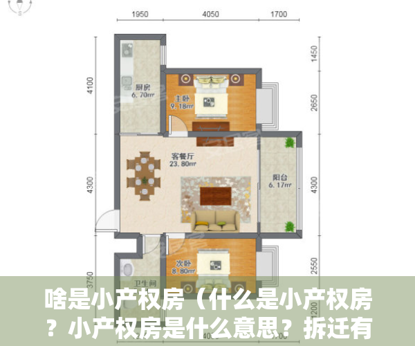 啥是小产权房（什么是小产权房？小产权房是什么意思？拆迁有没有赔偿的？）