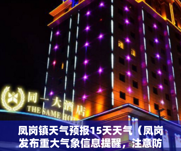 凤岗镇天气预报15天天气（凤岗发布重大气象信息提醒，注意防御！今年首场强对流天气要来了！）