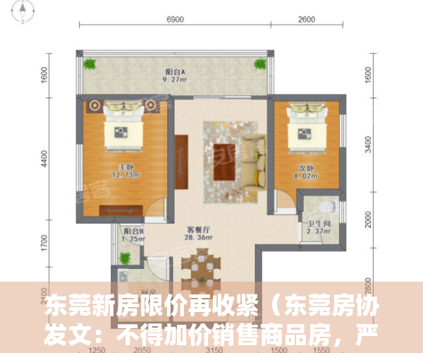 东莞新房限价再收紧（东莞房协发文：不得加价销售商品房，严禁收取“茶水费”）