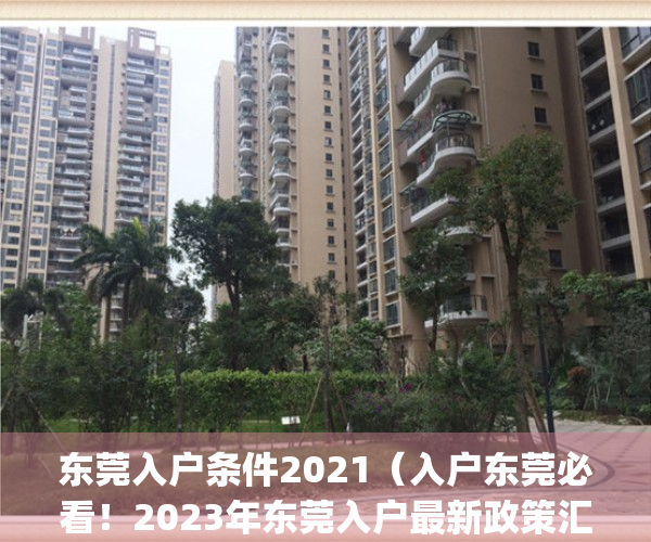 东莞入户条件2021（入户东莞必看！2023年东莞入户最新政策汇总）(2021年东莞入户政策有了新的变化)