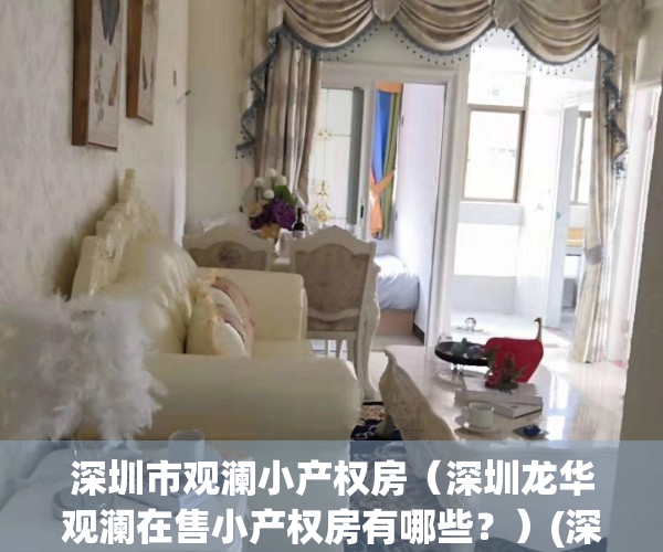深圳市观澜小产权房（深圳龙华观澜在售小产权房有哪些？）(深圳观澜小产权房多少钱一平米)
