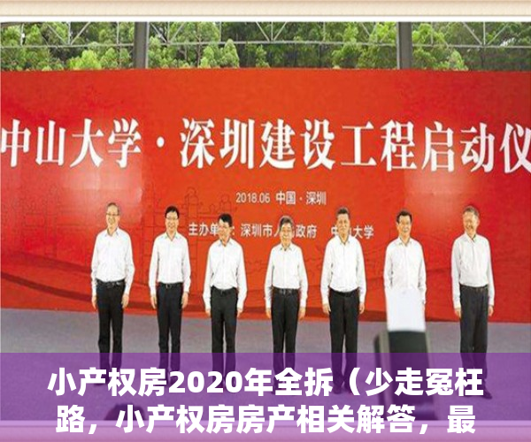 小产权房2020年全拆（少走冤枉路，小产权房房产相关解答，最新价格通告！）