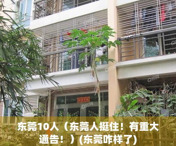 东莞10人（东莞人挺住！有重大通告！）(东莞咋样了)
