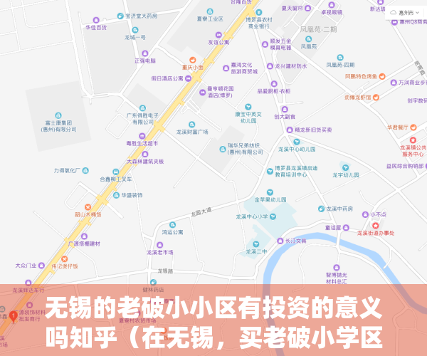 无锡的老破小小区有投资的意义吗知乎（在无锡，买老破小学区房，这个坑一定要注意）