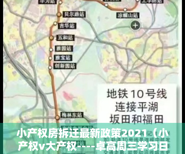 小产权房拆迁最新政策2021（小产权v大产权----卓高周三学习日之房屋的拆迁与补偿）