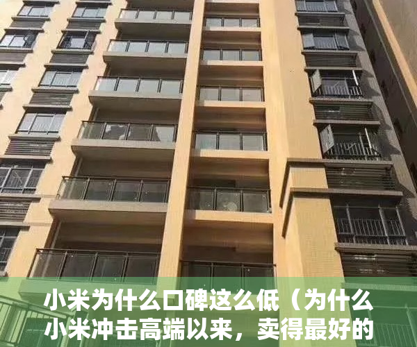 小米为什么口碑这么低（为什么小米冲击高端以来，卖得最好的却是便宜廉价低端的红米？）