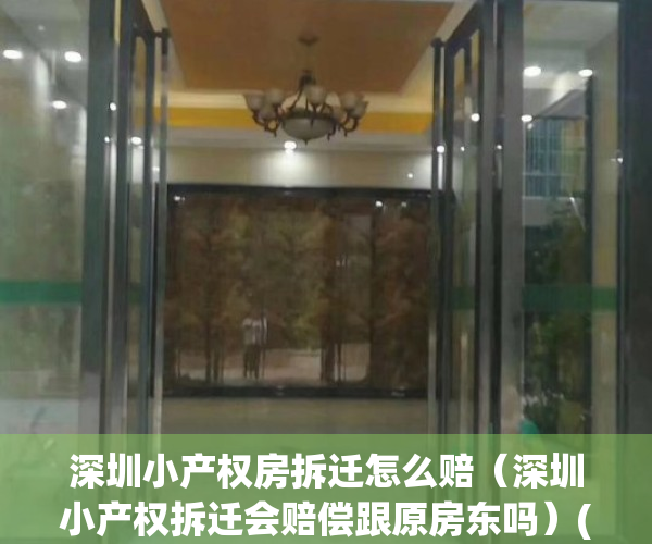 深圳小产权房拆迁怎么赔（深圳小产权拆迁会赔偿跟原房东吗）(深圳小产权房拆迁补偿)
