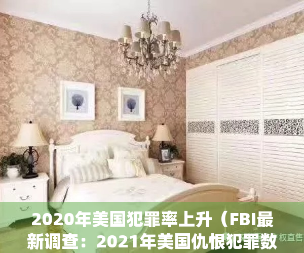 2020年美国犯罪率上升（FBI最新调查：2021年美国仇恨犯罪数量大幅增长）(美国犯罪率飙升)