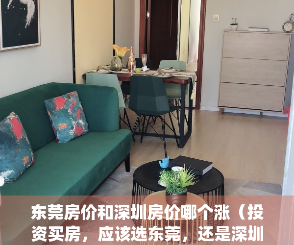 东莞房价和深圳房价哪个涨（投资买房，应该选东莞，还是深圳？）(买深圳还是东莞的房)