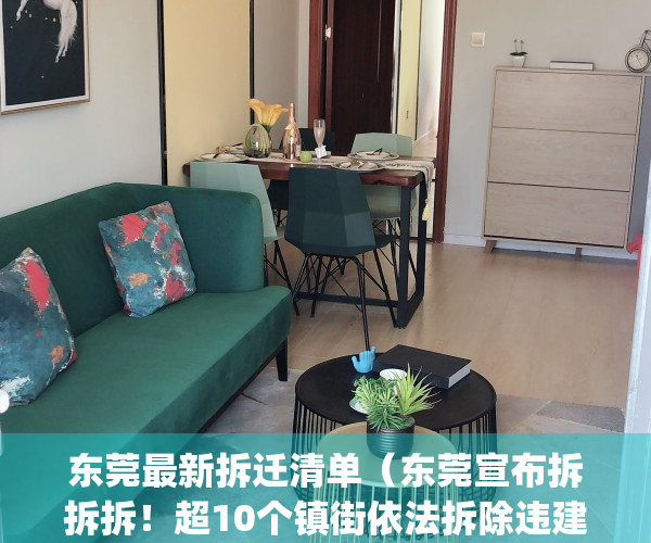 东莞最新拆迁清单（东莞宣布拆拆拆！超10个镇街依法拆除违建！）(东莞2021拆迁)