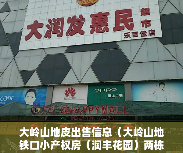 大岭山地皮出售信息（大岭山地铁口小产权房（润丰花园）两栋花园带停车场，3480起首付5成分期5年！）