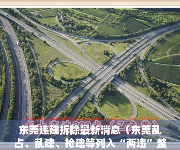 东莞违建拆除最新消息（东莞乱占、乱建、抢建等列入“两违”整治）(东莞拆违建引发血案)