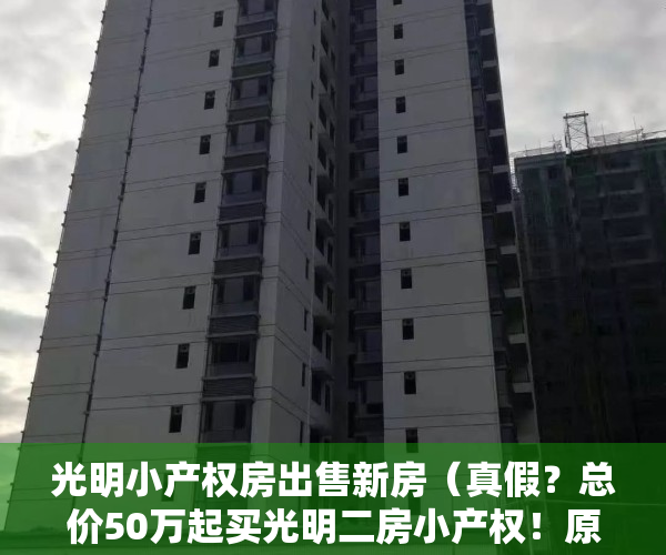 光明小产权房出售新房（真假？总价50万起买光明二房小产权！原始户型，地铁七站到南山）