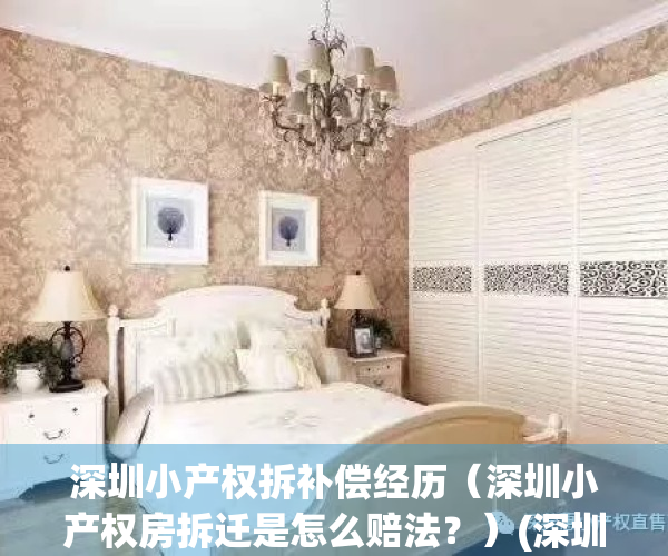深圳小产权拆补偿经历（深圳小产权房拆迁是怎么赔法？）(深圳小产权房拆迁赔偿案例)