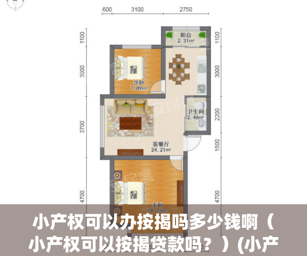 小产权可以办按揭吗多少钱啊（小产权可以按揭贷款吗？）(小产权的房子可以按揭贷款吗?)