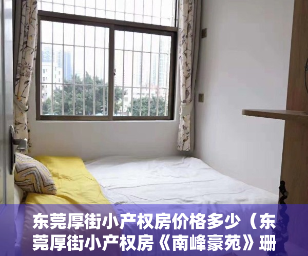 东莞厚街小产权房价格多少（东莞厚街小产权房《南峰豪苑》珊美地铁口600米 均价4500元起）