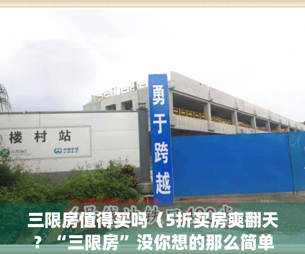 三限房值得买吗（5折买房爽翻天？“三限房”没你想的那么简单）(三限房好吗)