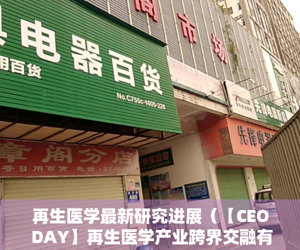 再生医学最新研究进展（【CEO DAY】再生医学产业跨界交融有机会吗？）