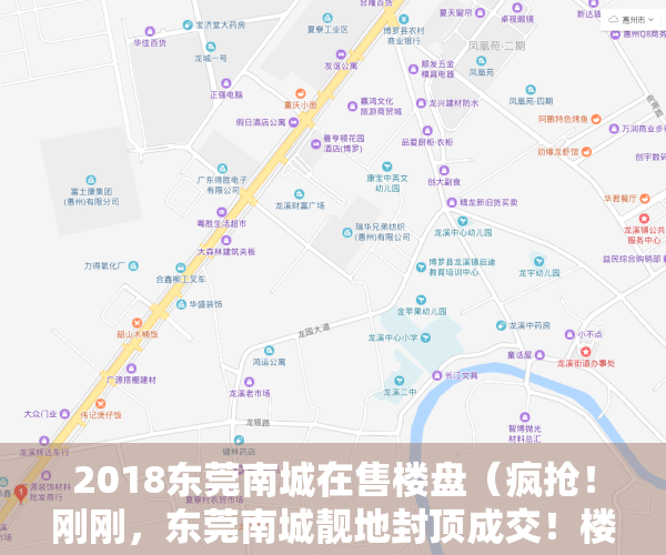 2018东莞南城在售楼盘（疯抢！刚刚，东莞南城靓地封顶成交！楼面价25875元平米！）