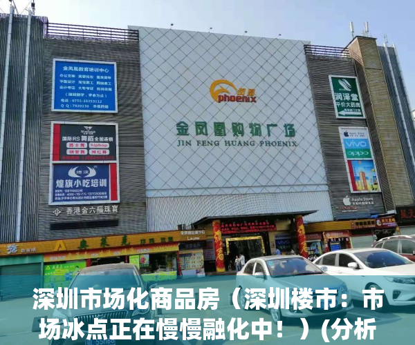 深圳市场化商品房（深圳楼市：市场冰点正在慢慢融化中！）(分析深圳坚持市场化取向改革的原因)