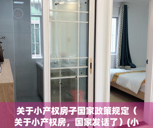 关于小产权房子国家政策规定（关于小产权房，国家发话了）(小产权房子国家新说法)