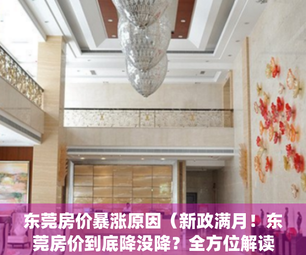 东莞房价暴涨原因（新政满月！东莞房价到底降没降？全方位解读来了！）(东莞房价暴涨无人干预)