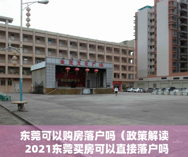 东莞可以购房落户吗（政策解读  2021东莞买房可以直接落户吗？）