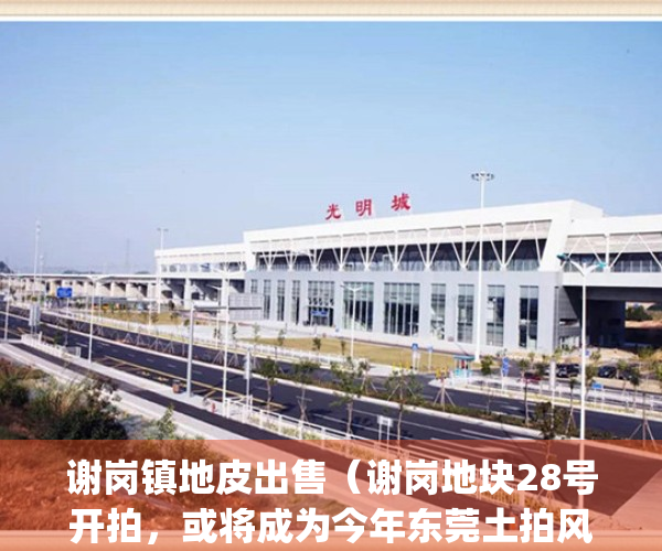 谢岗镇地皮出售（谢岗地块28号开拍，或将成为今年东莞土拍风向标）(谢岗土拍结果)