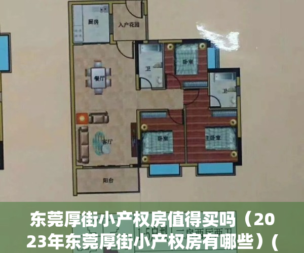 东莞厚街小产权房值得买吗（2023年东莞厚街小产权房有哪些）(东莞厚街小产权房多少钱一平米?)
