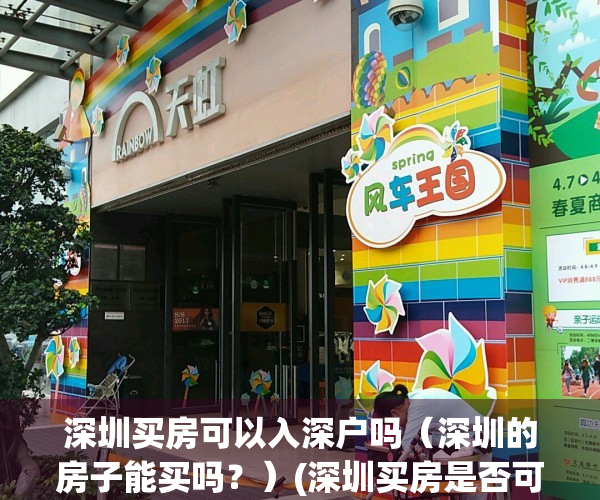 深圳买房可以入深户吗（深圳的房子能买吗？）(深圳买房是否可以入户)