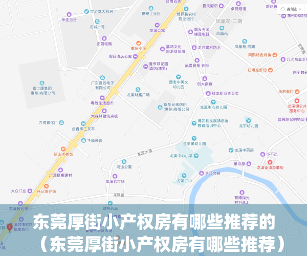 东莞厚街小产权房有哪些推荐的（东莞厚街小产权房有哪些推荐）(东莞厚街小产权房值得买吗)