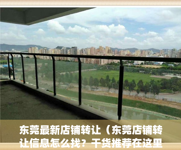 东莞最新店铺转让（东莞店铺转让信息怎么找？干货推荐在这里）(东莞店面转让)