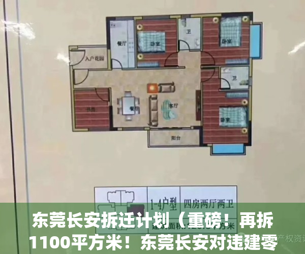东莞长安拆迁计划（重磅！再拆1100平方米！东莞长安对违建零容忍！）(东莞长安旧改规划图)