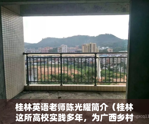 桂林英语老师陈光耀简介（桂林这所高校实践多年，为广西乡村小学英语教育探新路！）