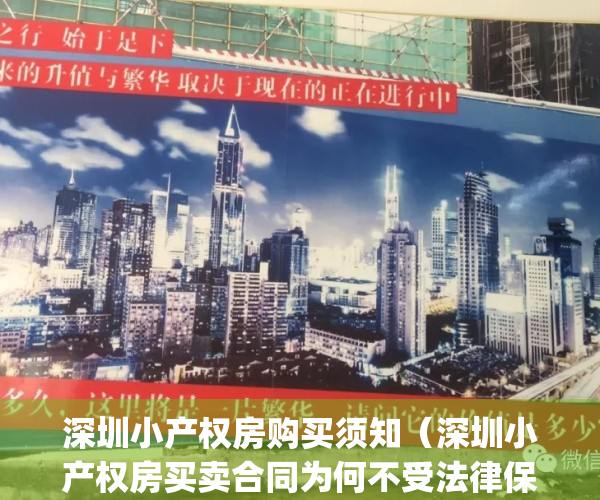 深圳小产权房购买须知（深圳小产权房买卖合同为何不受法律保护？）(深圳小产权能买吗?有保障吗)